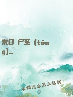 末日獵尸系統(tǒng)