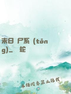 末日獵尸系統(tǒng)