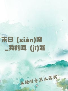 末日獻(xiàn)祭錄