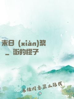 末日獻(xiàn)祭錄
