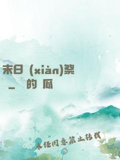 末日獻(xiàn)祭錄