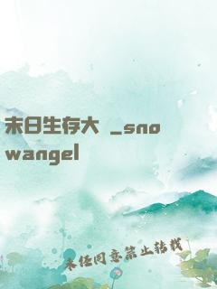 末日生存大師