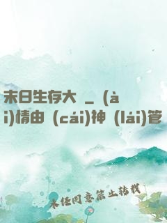 末日生存大師