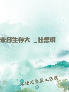 末日生存大師