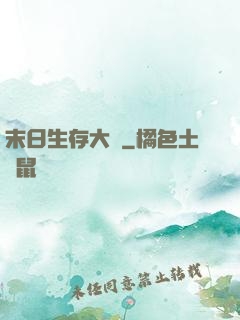末日生存大師