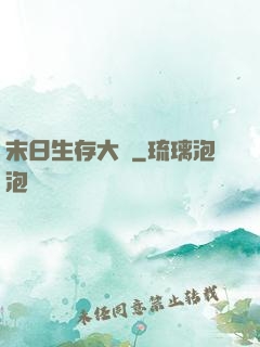 末日生存大師