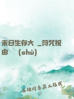末日生存大師
