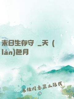 末日生存守則