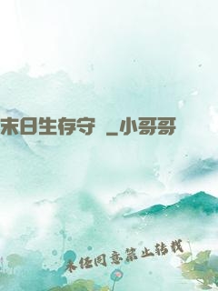 末日生存守則