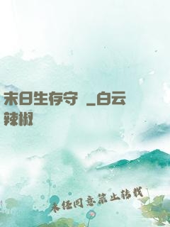 末日生存守則