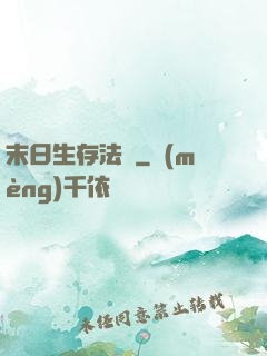 末日生存法則