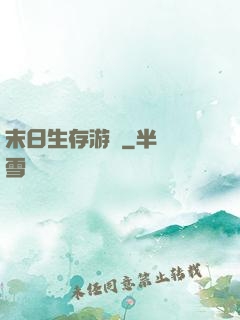 末日生存游戲