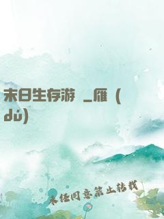 末日生存游戲