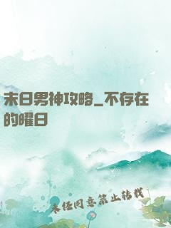 末日男神攻略