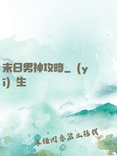 末日男神攻略