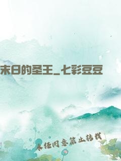 末日的圣王