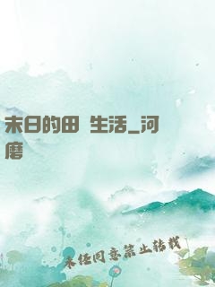 末日的田園生活