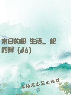 末日的田園生活