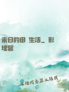 末日的田園生活