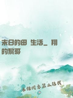 末日的田園生活
