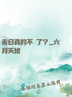末日真的不來了？