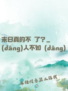 末日真的不來了？