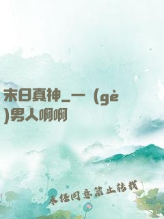末日真神