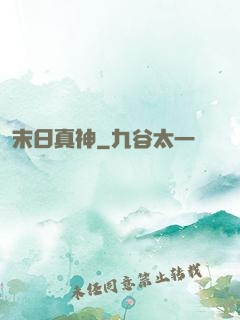 末日真神