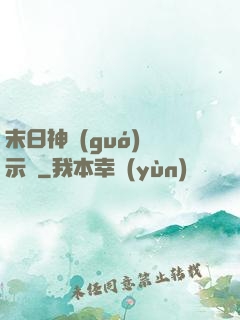 末日神國(guó)啟示錄
