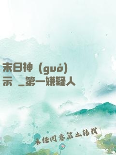 末日神國(guó)啟示錄