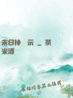 末日神國啟示錄