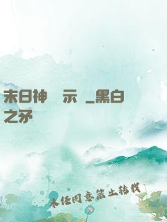 末日神國啟示錄