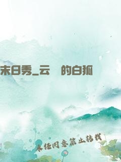 末日秀