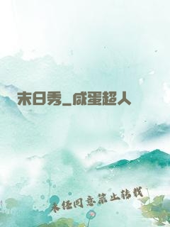 末日秀