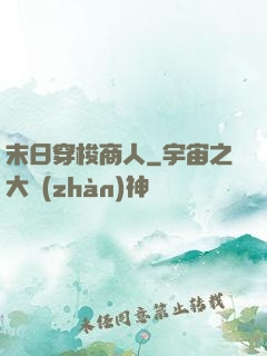 末日穿梭商人