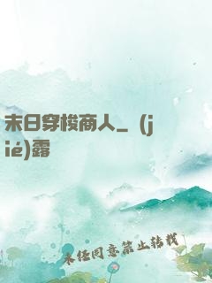 末日穿梭商人