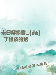 末日穿梭者