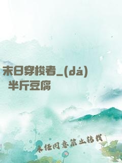 末日穿梭者