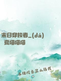 末日穿梭者