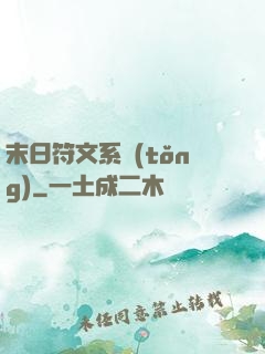 末日符文系統(tǒng)