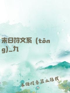 末日符文系統(tǒng)