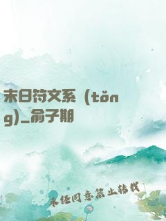 末日符文系統(tǒng)