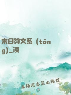 末日符文系統(tǒng)
