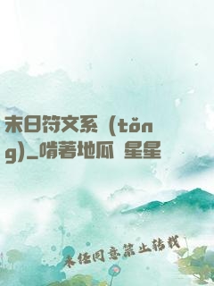末日符文系統(tǒng)