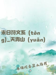 末日符文系統(tǒng)