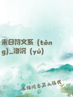 末日符文系統(tǒng)