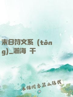 末日符文系統(tǒng)