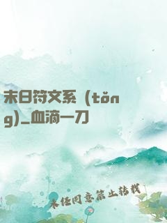 末日符文系統(tǒng)