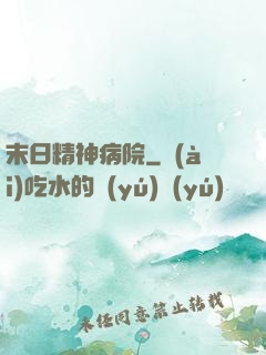 末日精神病院