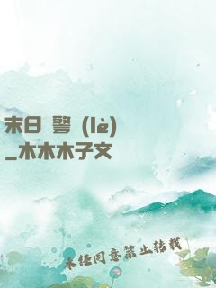 末日紅警樂(lè)園